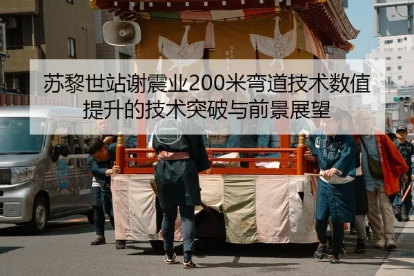 su-li-shi-zhan-xie-zhen-ye-mi-wan-dao-ji-shu-shu-zhi-ti-sheng-de-ji-shu-tu-po-yu-qian-jing-zhan-wang-2-132.jpg