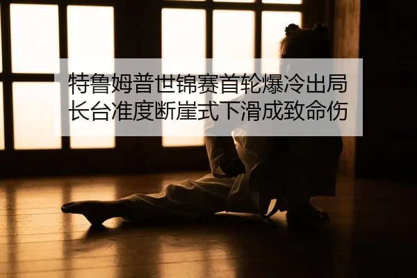 te-lu-mu-pu-shi-jin-sai-shou-lun-bao-leng-chu-ju-zhang-tai-zhun-du-duan-ya-shi-xia-hua-cheng-zhi-ming-shang-2-308.jpg