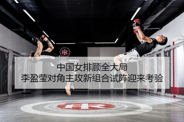 zhong-guo-nv-pai-gu-quan-da-ju-li-ying-ying-dui-jiao-zhu-gong-xin-zu-he-shi-zhen-ying-lai-kao-yan-2-673.jpg
